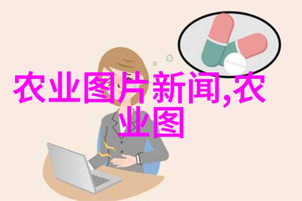 绿茵蔬香现代农业的新篇章