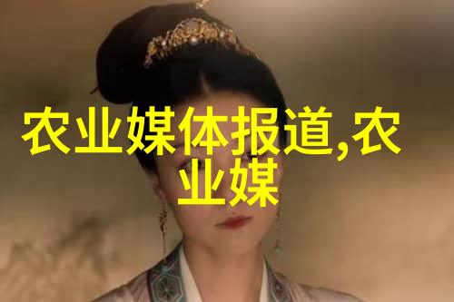 白莲艳史探索传统文化中的女性力量与悲剧