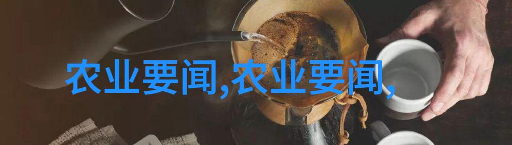 绿色食物源探索农业养殖网下载的智能化未来