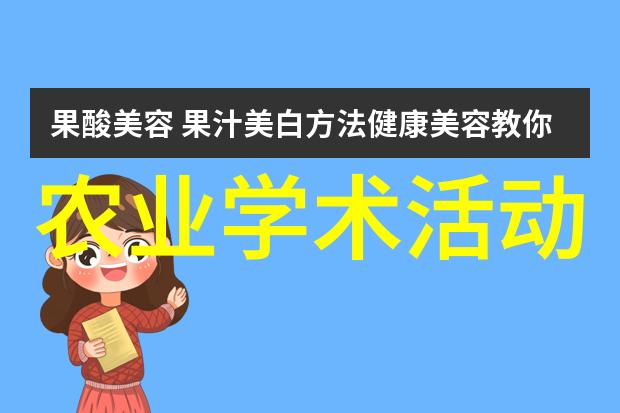 学术农业报告怎么写_学术农业报告范文_农业学术报告