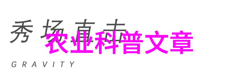 学术农业交流活动方案_学术农业交流发言稿_农业学术交流