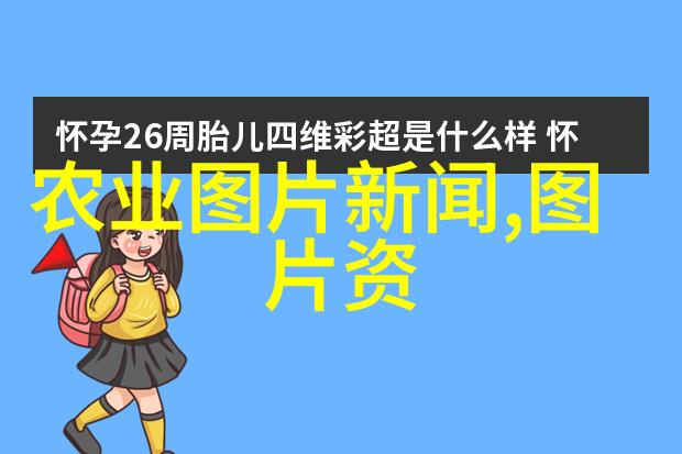 小型养殖家庭乐园中的绿色选择