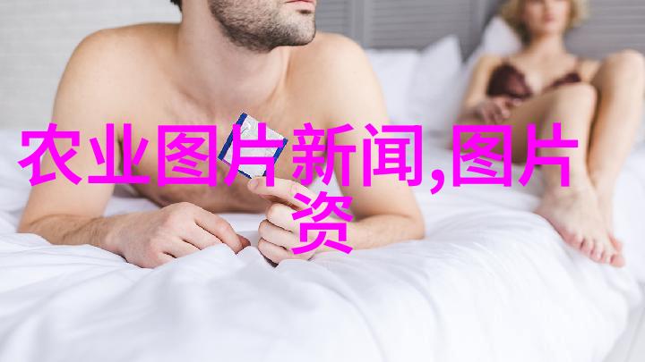 山羊养殖技术探索高效饲养与健康管理的奥秘