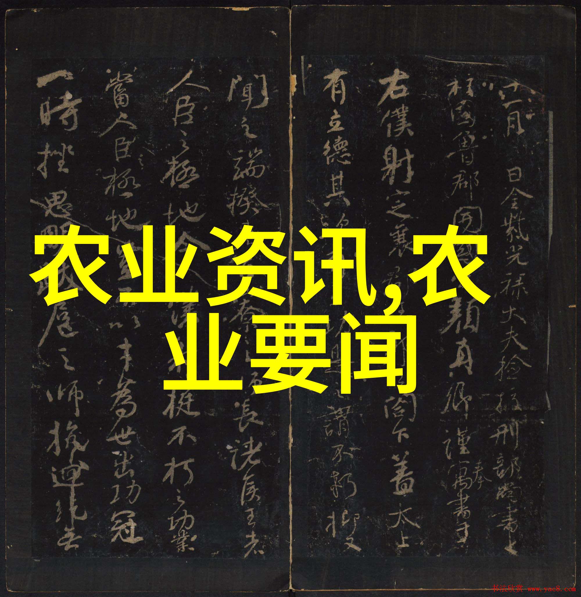 农业科普展示内容_农业科普宣传栏_农业科普动态