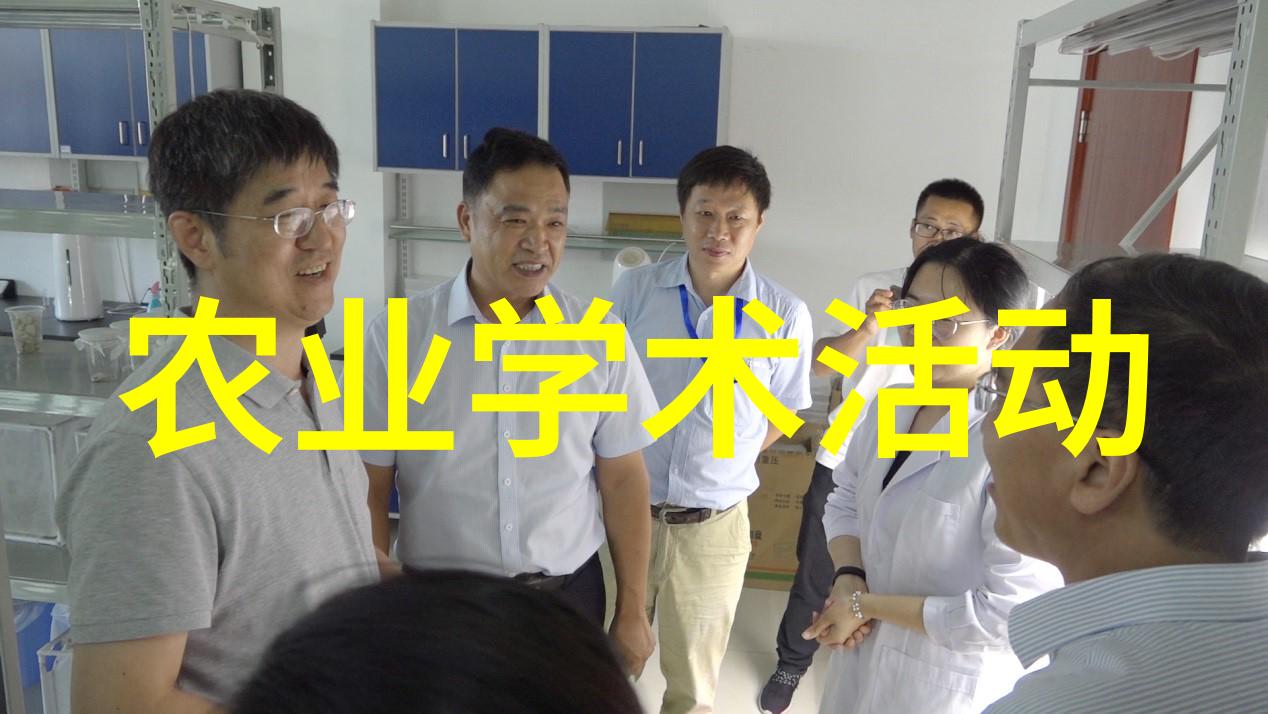 学术农业交流发言材料_农业学术网站_农业学术交流