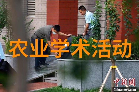 学术农业交流发言稿_农业学术网站_农业学术交流