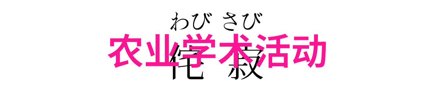 农业学术报告心得体会_学术农业交流发言材料_农业学术交流