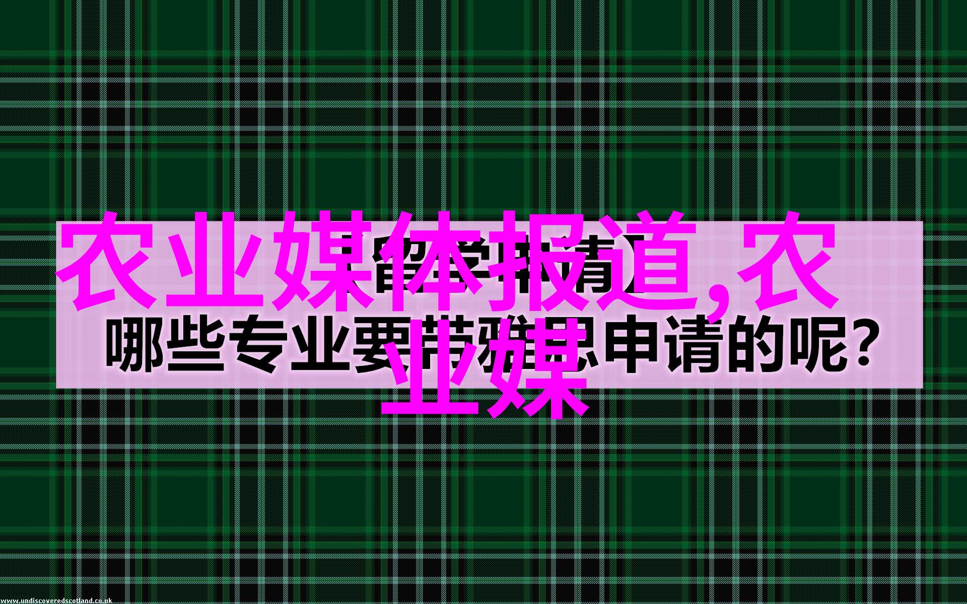 是否存在一种方法可以在入行前预防对学风景园林专业后的遗憾和不满足感