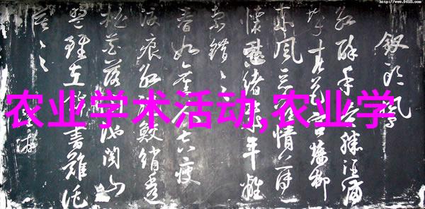 饲料机在现代养殖业中的应用与创新技术进步与可持续发展的视角