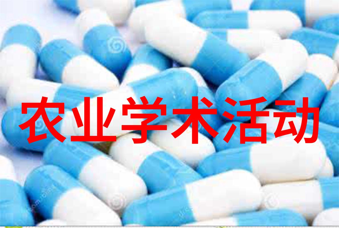 农业学术活动_学术农业活动包括哪些_农业学术会议