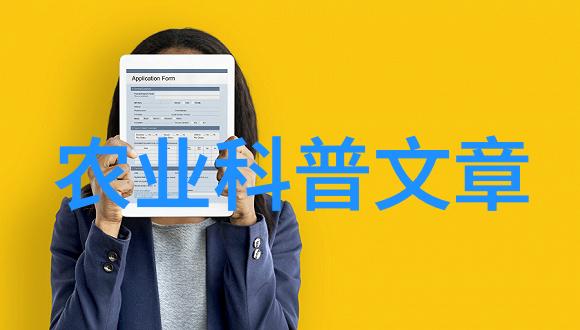 农业科普知识宣传材料_农业科普活动_科普农业活动有哪些