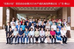 饲料所成功举办“优鱼计划”项目启动会暨2023水