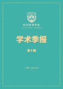 经济管理学院2023年第二期学术季报共第十期发布