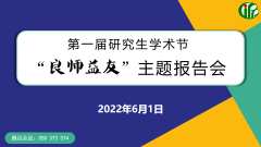 植物保护所召开首届研究生学术节良师益友主题