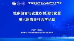 中国社会学会2022年学术年会城乡融合与农业农村