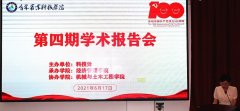 吉林农业科技大学2021年第四届学术沙龙活动顺利