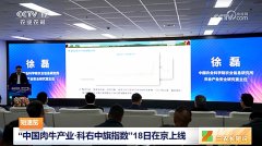 CCTV-17 短速览 中国肉牛产业科右中旗指数18日在京