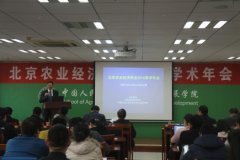 北京市农业经济学会2016年学术年会在中国人民大