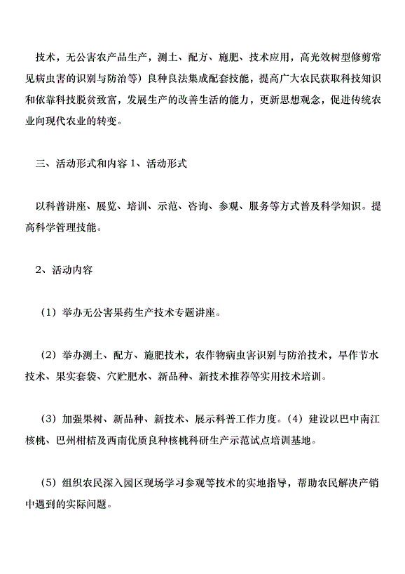 农业科普教育活动项目实施方案/