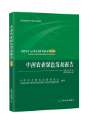 中国科学报 中国农业绿色发展报告2022发布