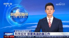 CCTV-13 新闻直播间农业农村部等多部门 科学应对