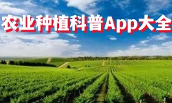 农业种植科普App大全-农业AppAPP软件有哪些推荐