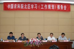 中国农科院北区组织召开学习工作规划报告会-