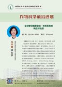 作物科学前沿进展牛书丽 全球变化梯度实验-生态