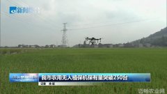 浙江绍兴农用无人植保机保有量突破250台