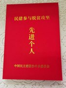 祝贺闫午斌理事长荣获民建中央参与脱贫攻坚先