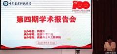 吉林农业科技大学2021年第四届学术沙龙活动顺利