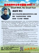 戚益军 博士 Small RNANo Small Feat育种中心学术报告