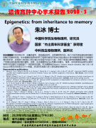 朱冰 博士Epigenetics from inheritance to memory育种中心