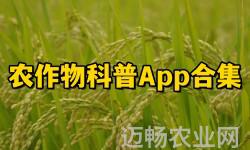 农作物科普App合集-农业AppAPP软件有哪些推荐