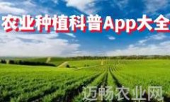 农业种植科普APP全集