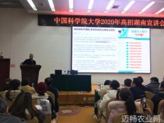 国科大在湘举行2020年高招家长咨询会----中国科学