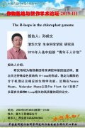 孙前文 The R-loops in the chloroplast genome作物栽培与耕