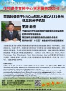 王涛教授 苜蓿转录因子NACsa和脱水素CAS31参与抗旱