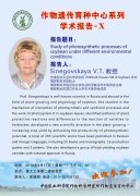 9月17日 Sinegovskaya VT Study of photosynthetic proc