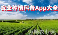 农业种植科普App大全-农业AppAPP软件有哪些推荐