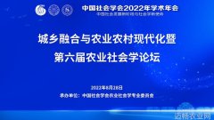 中国社会学会2022年学术年会城乡融合与农业农村