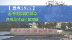 盘点2022各级领导调研指导 共筑草牧业科技发展