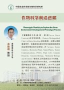 教授余建明探究基因-环境-发育-表型过程的表型