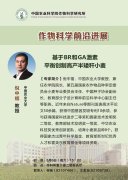 创造高产半矮秆小麦倪中福教授的BR和GA激素平衡