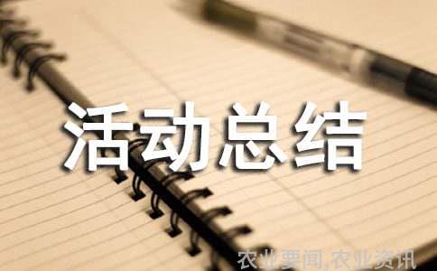 学术交流与实践活动总结