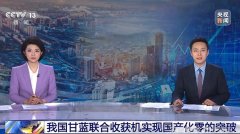 CCTV-13朝闻天下我国甘蓝联合收获机实现国产化